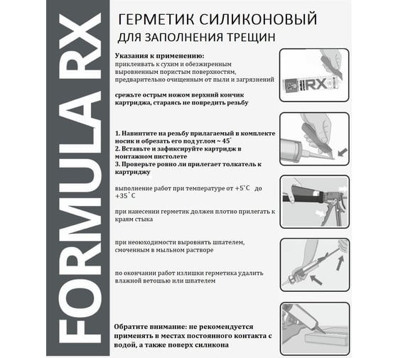 Комплект силиконовый санитарный герметик RX Formula серый, 280 мл, 6 шт. + пистолет - выжиматель 88-0-0-085