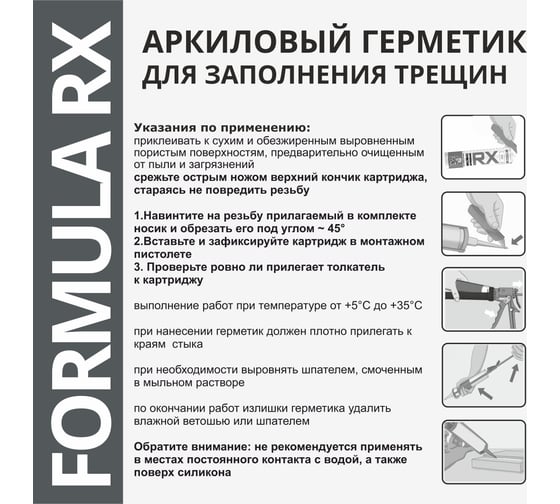 Комплект акриловый герметик RX Formula для трещин и швов, белый, 260 мл, 6 шт. + пистолет - выжиматель 88-0-0-079