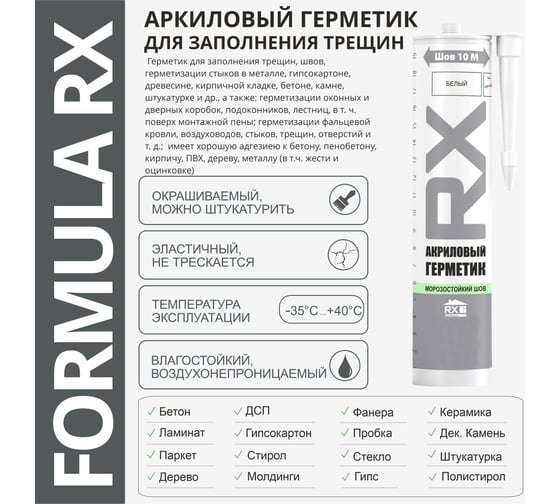 Комплект акриловый герметик RX Formula для трещин и швов, белый, 260 мл, 6 шт. + пистолет - выжиматель 88-0-0-079