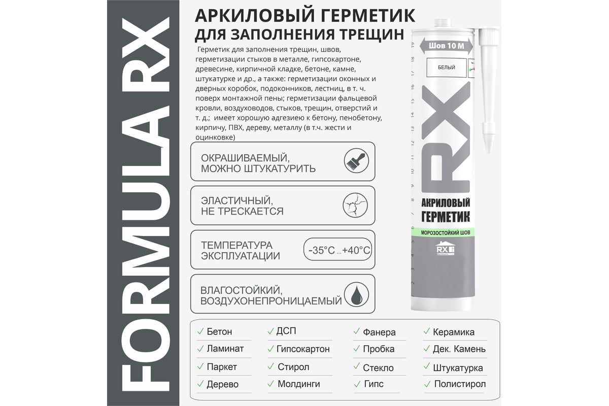 Комплект акриловый герметик RX Formula для трещин и швов, белый, 260 мл, 11  шт. + пистолет - выжиматель 88-0-0-087