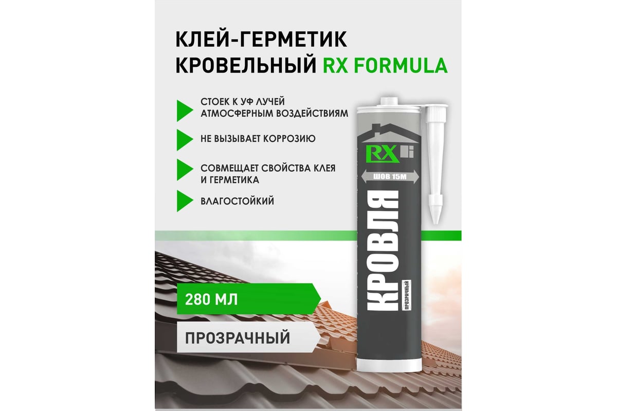 Комплект герметик для кровли RX Formula прозрачный, 280 мл, 11 шт. +  пистолет - выжиматель 88-0-0-093 - выгодная цена, отзывы, характеристики,  фото - купить в Москве и РФ