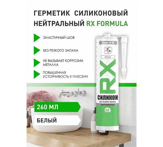 Комплект cиликоновый герметик RX Formula нейтральный, белый, 260 мл, 11 шт. + пистолет - выжиматель 88-0-0-083