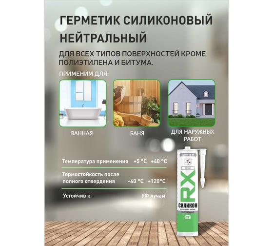 Комплект cиликоновый герметик RX Formula нейтральный, белый, 260 мл, 6 шт. + пистолет - выжиматель 88-0-0-089
