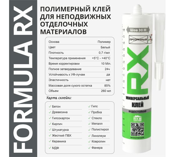 Комплект жидкие гвозди RX для элементов декора, ПВХ-панелей, прозрачный, 260 мл, 11 шт. + пистолет - выжиматель 88-0-0-070