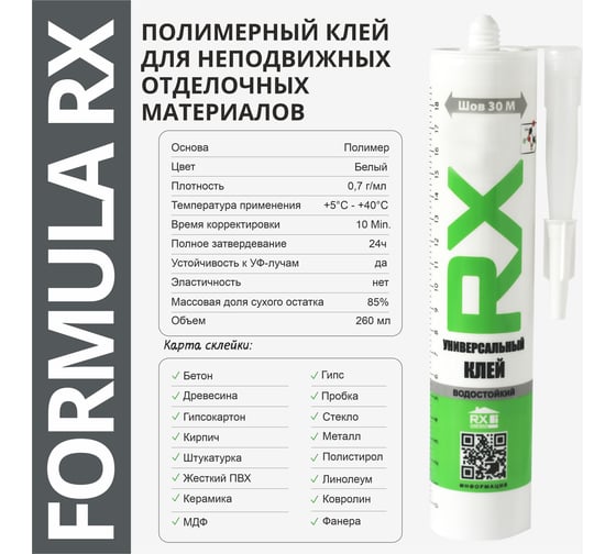 Комплект жидкие гвозди RX для элементов декора, ПВХ-панелей, белый, 260 мл, 11 шт. + пистолет - выжиматель 88-0-0-074