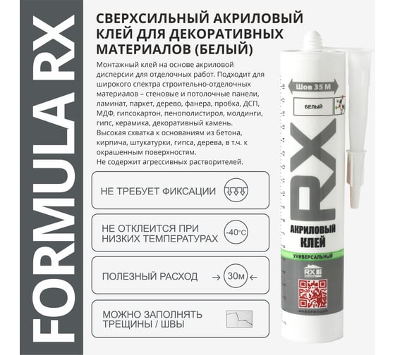 Комплект сверхсильный акриловый монтажный клей RX для декоративных материалов, белый, 260 мл, 11 шт. + пистолет - выжиматель 88-0-0-073