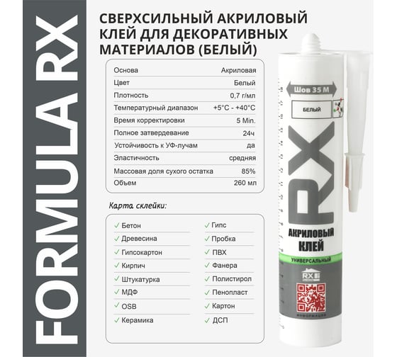 Комплект сверхсильный акриловый монтажный клей RX для декоративных материалов, белый, 260 мл, 11 шт. + пистолет - выжиматель 88-0-0-073