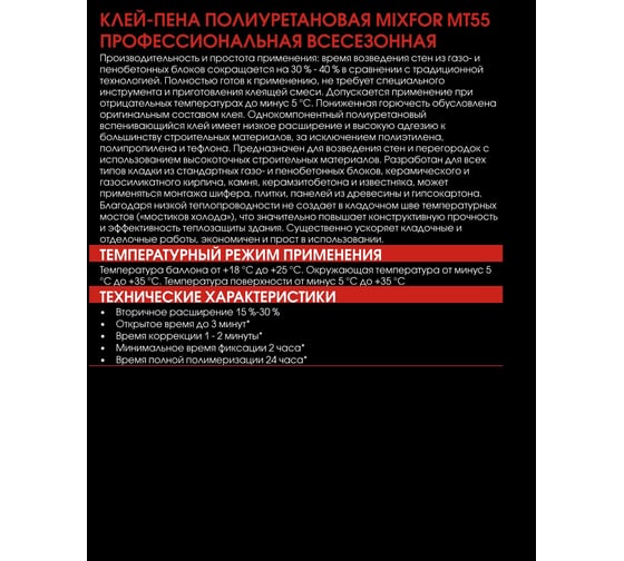 Клей-пена для блоков MIXFOR полиуретановая, профессиональная, всесезонная, 850 мл МТ55