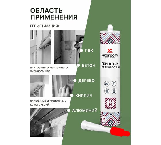 Акриловый герметик ECOROOM AS-14 пароизоляционный, белый, 310мл 224-2-310
