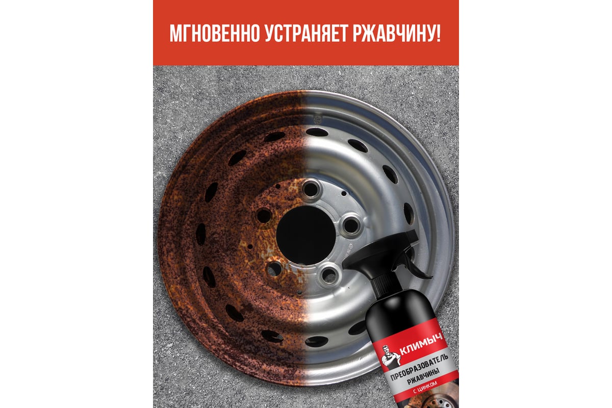 Преобразователь ржавчины для автомобиля Климыч 500 мл CLM0010 - выгодная  цена, отзывы, характеристики, фото - купить в Москве и РФ