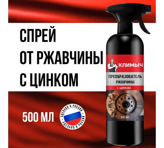 Преобразователь ржавчины для автомобиля Климыч 500 мл CLM0010