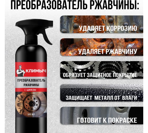 Преобразователь ржавчины для автомобиля Климыч 500 мл CLM0010