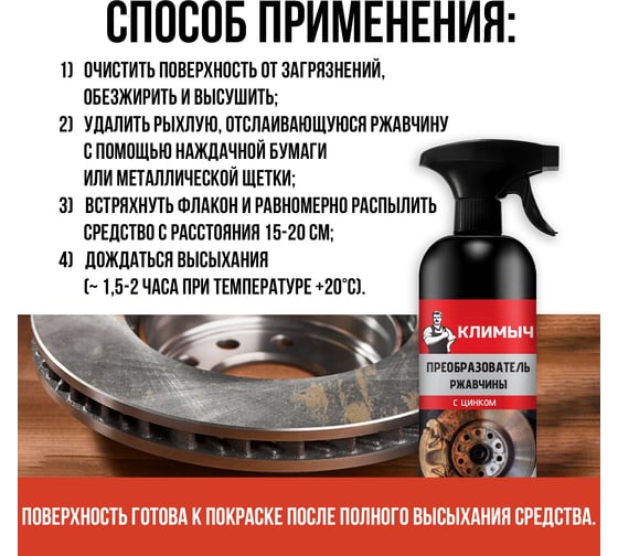 Преобразователь ржавчины для автомобиля Климыч 500 мл CLM0010