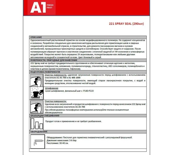 Распыляемый герметик А1 221 SPRAY SEAL (290 мл) цвет: черный A1 221BLC-290