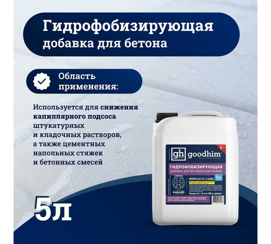 Гидрофобизирующая добавка для бетонов и растворов Goodhim INTERPLAST AT S GIDRO, 5 л 82268