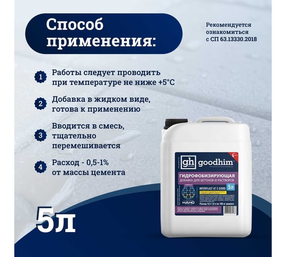 Гидрофобизирующая добавка для бетонов и растворов Goodhim INTERPLAST AT S GIDRO, 5 л 82268