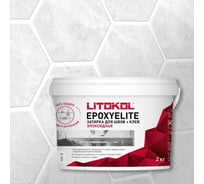 Эпоксидный состав для укладки и затирки плитки и мозаики LITOKOL Epoxyelite е.100 супербелый, 2 кг 503860003