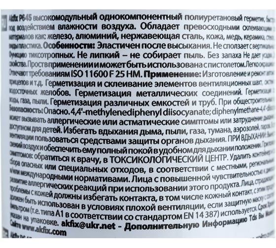 Полиуретановый герметик Akfix P645 310 мл белый АА102