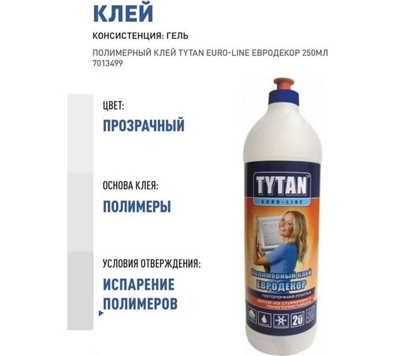Полимерный клей TYTAN EURO-LINE Евродекор 250мл 7013499 42511