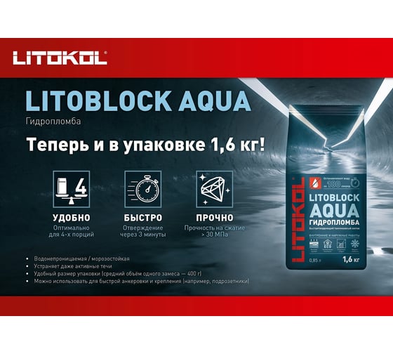 Гидропломба LITOKOL Litoblock aqua быстротвердеющая, 1.6 кг 369210003