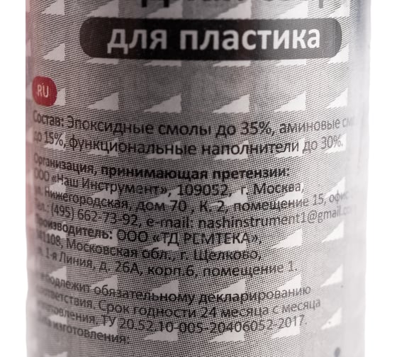 Клей холодная сварка для пластика РемоКолор 69-9-996