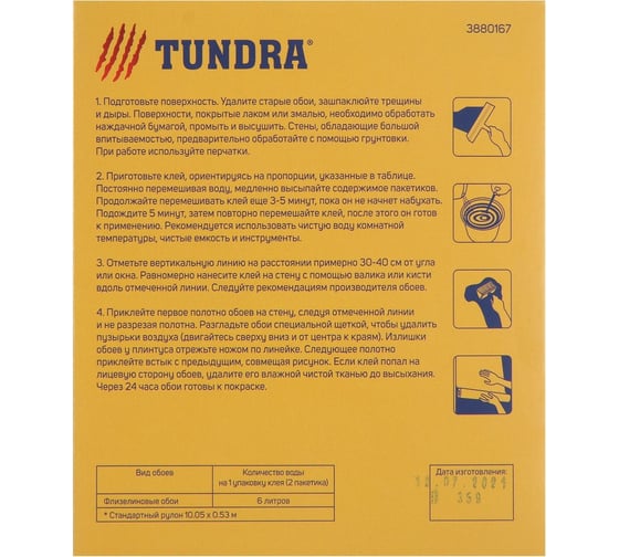 Обойный клей ТУНДРА для флизелиновых обоев, коробка, 200 г 3880167