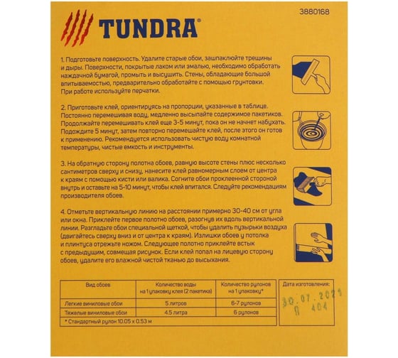 Обойный клей ТУНДРА для виниловых обоев, коробка, 200 г 3880168