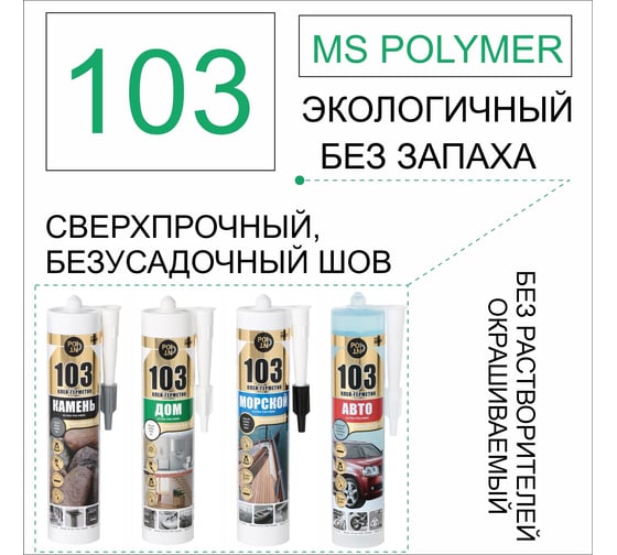 Клей-герметик POINT 103 Камень, серый, 290 мл 03-4-0-102