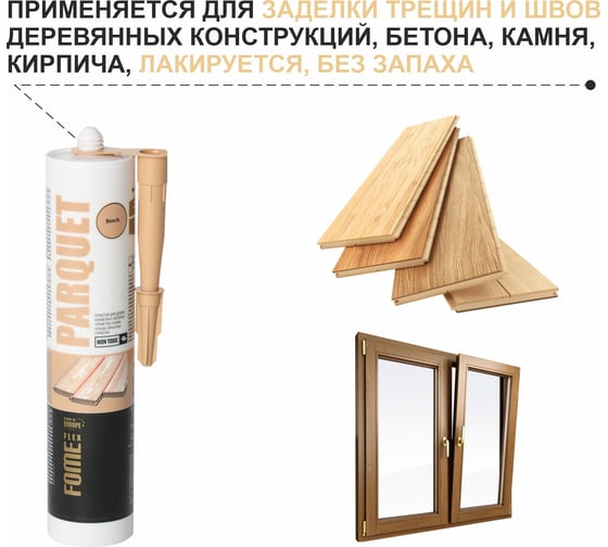 Акриловый герметик для дерева FOME FLEX Parquet (бук; 300 мл) 01-4-2-022