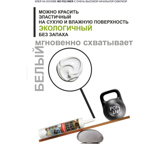Мгновенный ультрасильный клей POINT High Tack белый, 290 мл 03-4-0-105