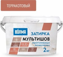 Сухая затирочная смесь ВОЛМА Мультишов терракотовый, 2 кг 30001887