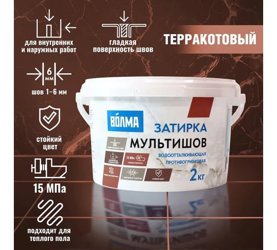 Сухая затирочная смесь ВОЛМА Мультишов терракотовый, 2 кг 30001887
