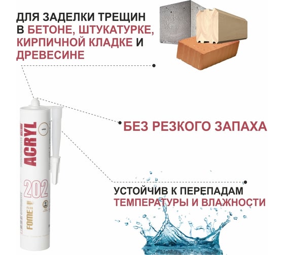 Акриловый герметик FOME FLEX ACRYL 202 (белый; 310 мл) 01-5-1-101