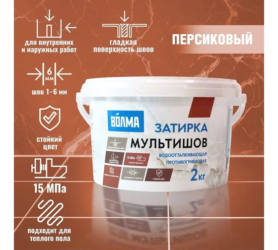Сухая затирочная смесь ВОЛМА Мультишов персиковый, 2 кг 30001888