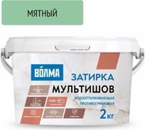 Сухая затирочная смесь ВОЛМА Мультишов мятный, 2 кг 30001890