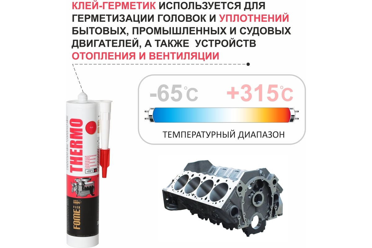 Силиконовый высокотемпературный герметик FOME FLEX Thermo (красный; 315  градусов; 300 мл) 01-4-2-006 - выгодная цена, отзывы, характеристики, фото  - купить в Москве и РФ