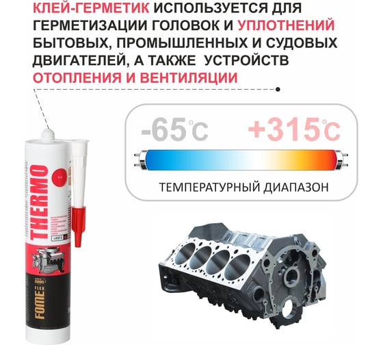 Силиконовый высокотемпературный герметик FOME FLEX Thermo (красный; 315 градусов; 300 мл) 01-4-2-006