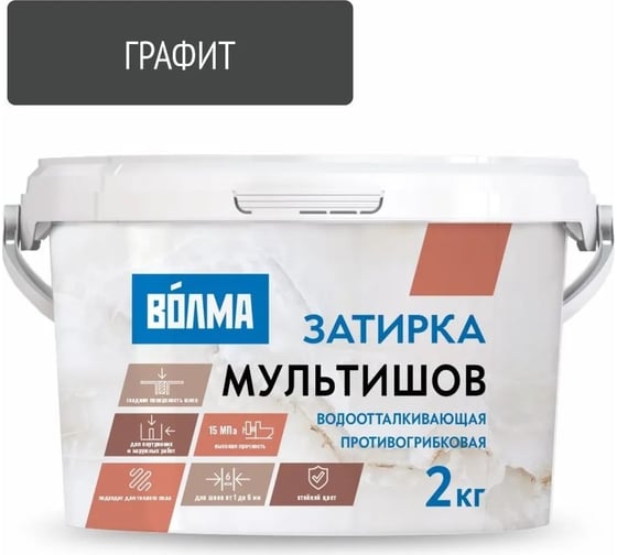Сухая затирочная смесь ВОЛМА Мультишов графит, 2 кг 30001881 1