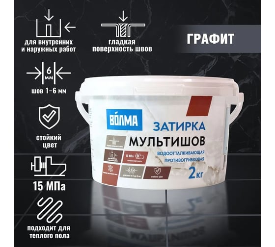 Сухая затирочная смесь ВОЛМА Мультишов графит, 2 кг 30001881