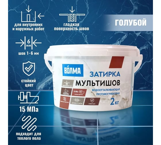 Сухая затирочная смесь ВОЛМА Мультишов голубой, 2 кг 30001889