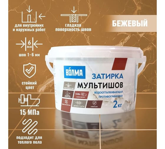 Сухая затирочная смесь ВОЛМА Мультишов бежевый, 2 кг 30001883