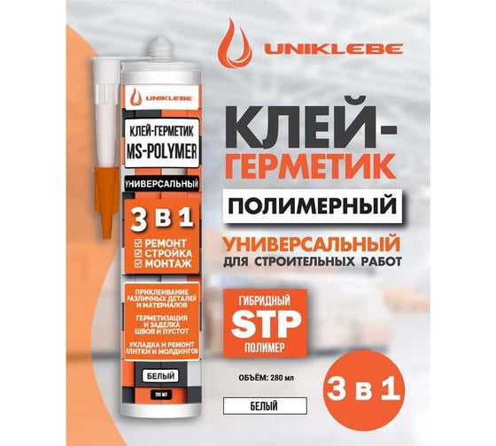 Универсальный клей-герметик UNIKLEBE МS-Polymer 3 в 1 280 мл 6030280