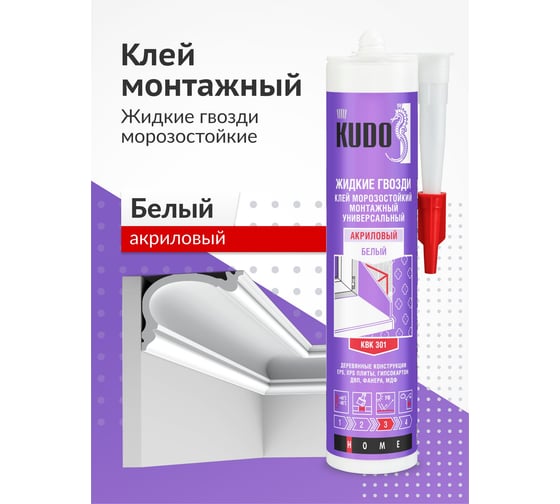 Универсальный монтажный клей-жидкие гвозди на акриловой основе KUDO 280 мл KBK-301