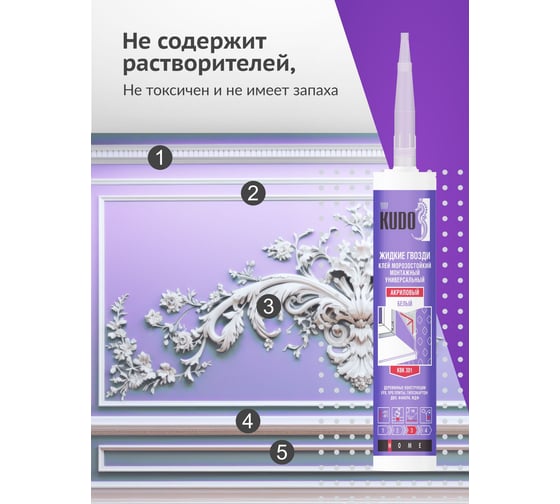 Универсальный монтажный клей-жидкие гвозди на акриловой основе KUDO 280 мл KBK-301
