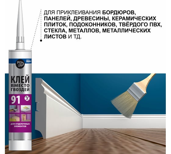 Клей вместо гвоздей POINT 91, для отделочных элементов, 280 мл 03-1-0-091