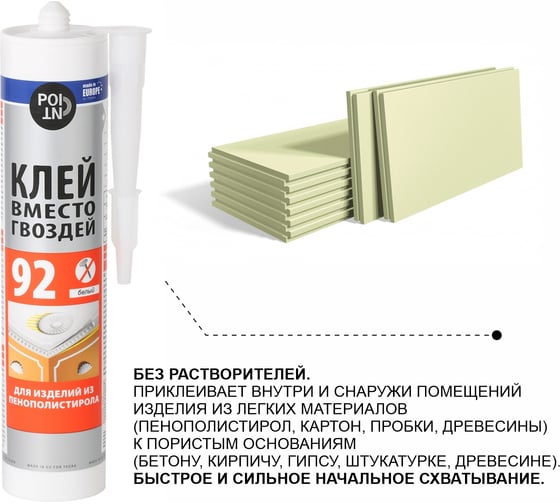Клей вместо гвоздей POINT 92 для пенополистирола, 280 мл 03-1-0-092