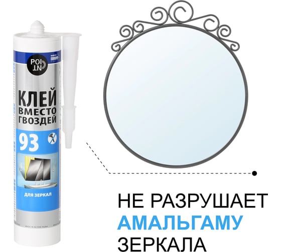Клей вместо гвоздей POINT 93, для зеркал, 280 мл 03-1-0-093