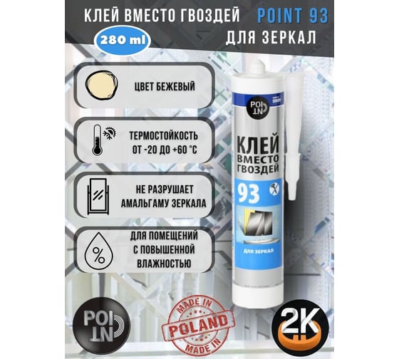 Клей вместо гвоздей POINT 93, для зеркал, 280 мл 03-1-0-093