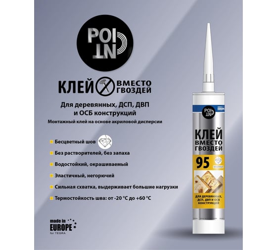 Клей вместо гвоздей POINT на основе акриловой дисперсии, 95 / Glue 280 мл 03-1-0-295