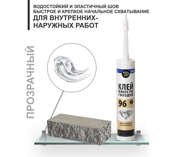 Клей вместо гвоздей 96 POINT (кристально прозрачный; 280 мл) 11601868